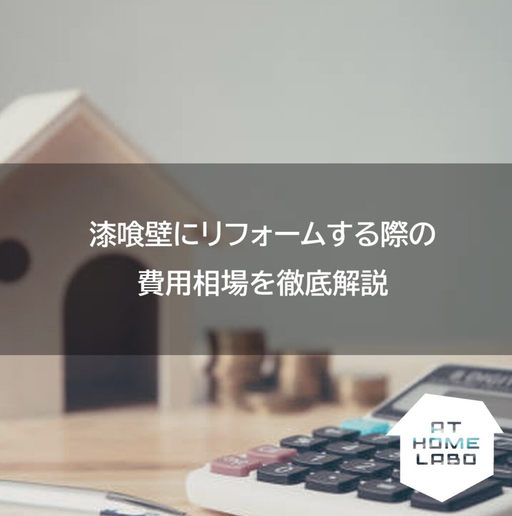 漆喰壁(しっくいかべ)にリフォームする際の費用相場を解説
