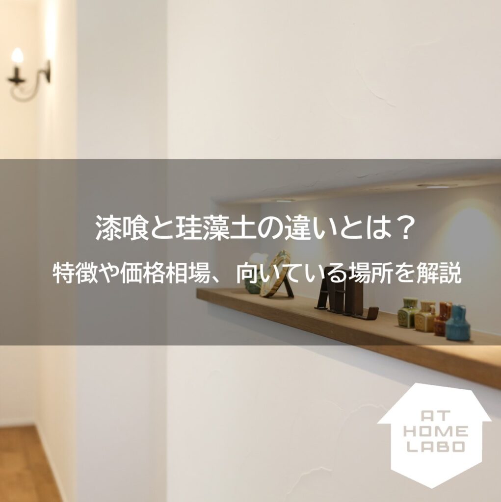 漆喰と珪藻土の違いとは？特徴や価格相場、向いている場所を解説