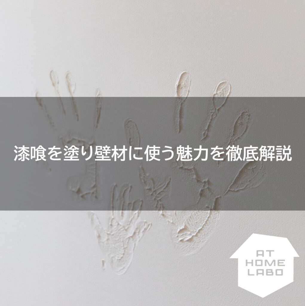 漆喰を塗り壁材に使う魅力を徹底解説