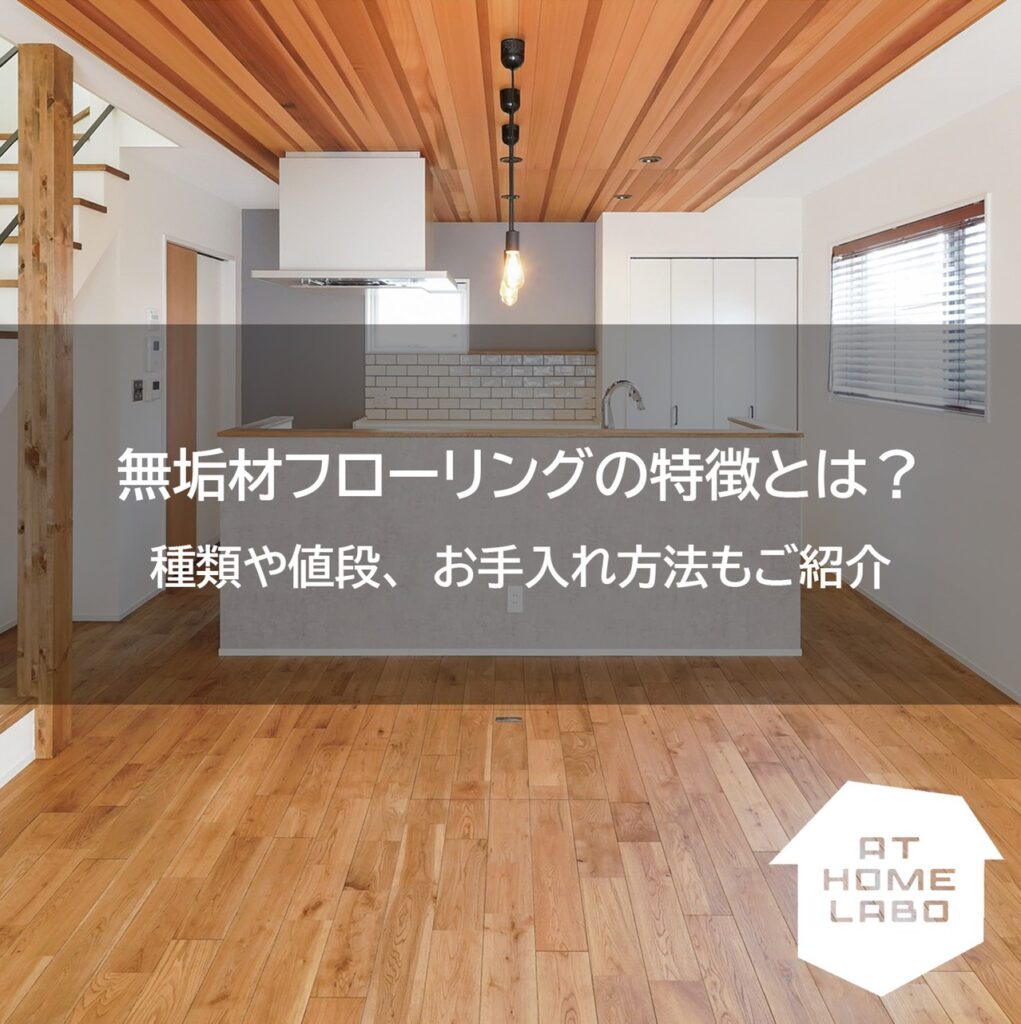 無垢材フローリングの特徴とは？種類や値段、お手入れ方法もご紹介