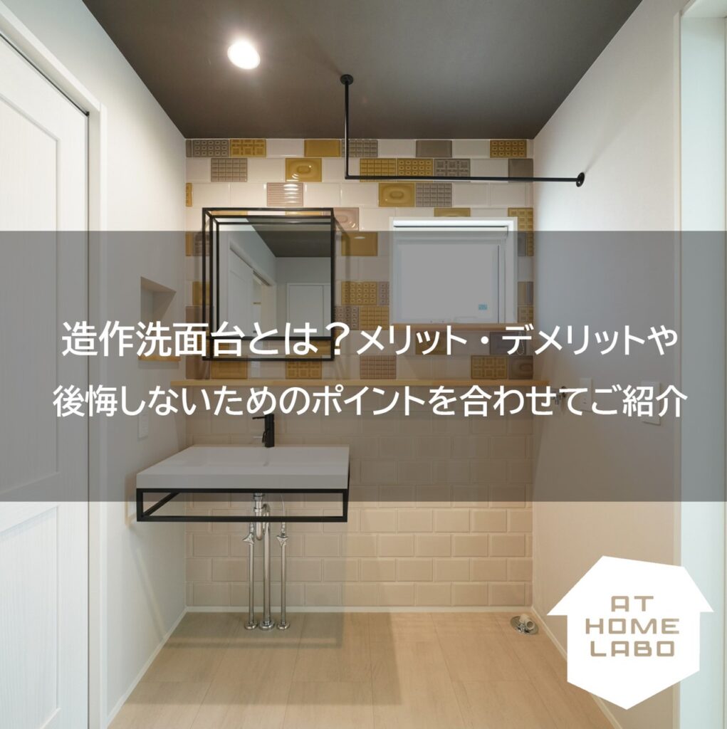 造作洗面台とは？メリット・デメリットや費用などについて解説