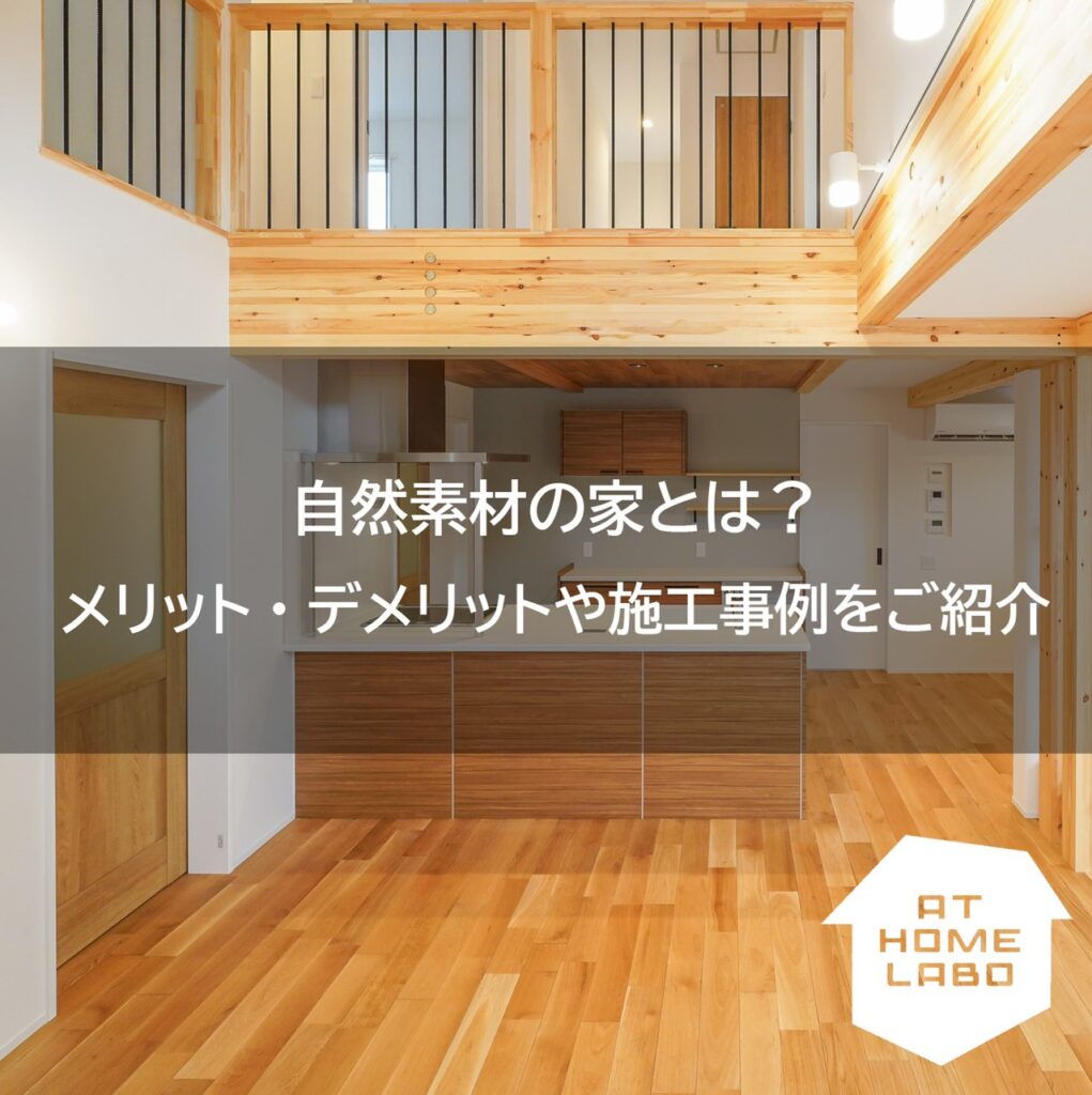 自然素材の家とは？メリット・デメリットや施工事例をご紹介