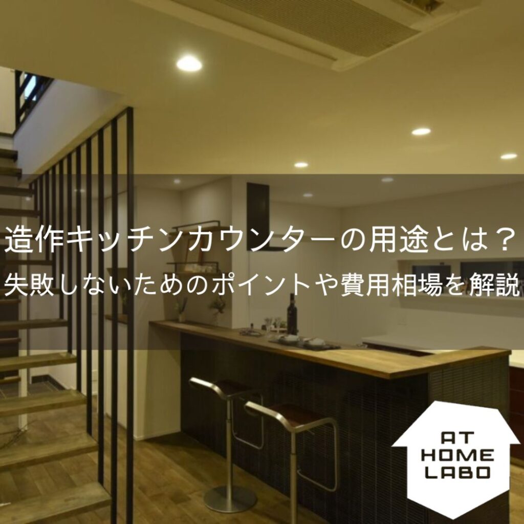 造作キッチンカウンターの用途とは？失敗しないためのポイントや費用相場を解説