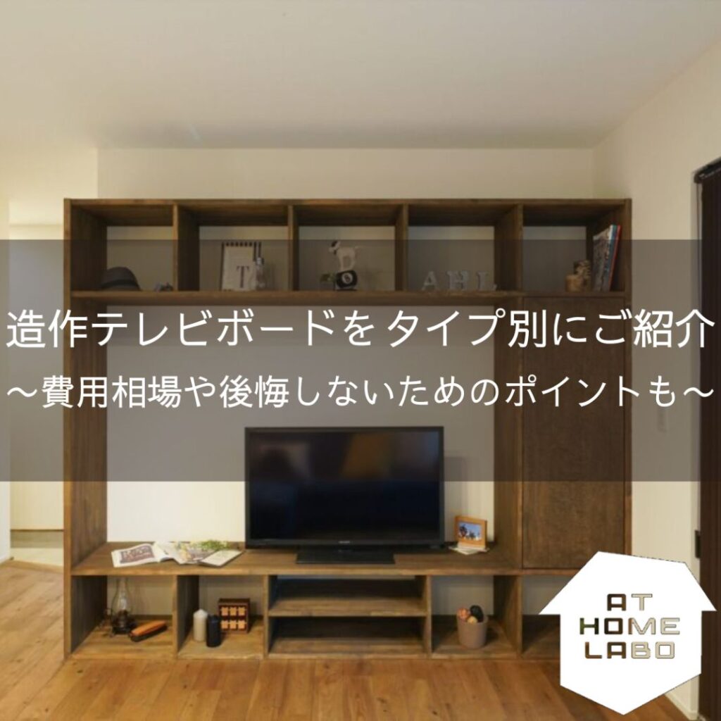 造作テレビボードをタイプ別にご紹介〜費用相場や後悔しないためのポイントも解説〜