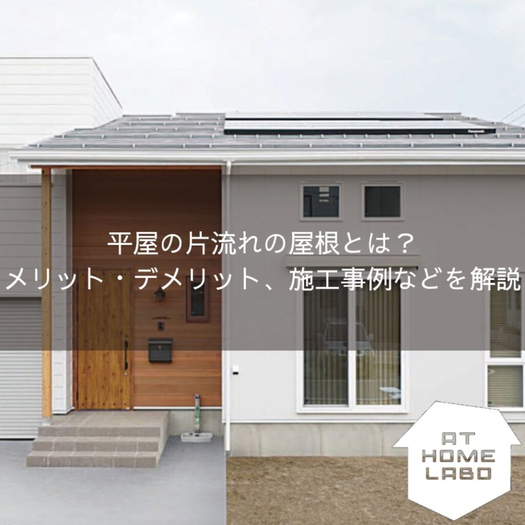 平屋の片流れの屋根とは？メリット・デメリット、施工事例などを解説