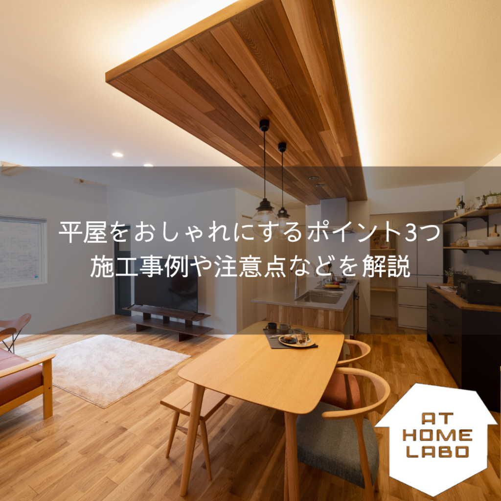 平屋をおしゃれにするポイント3つ！施工事例や注意点などを解説