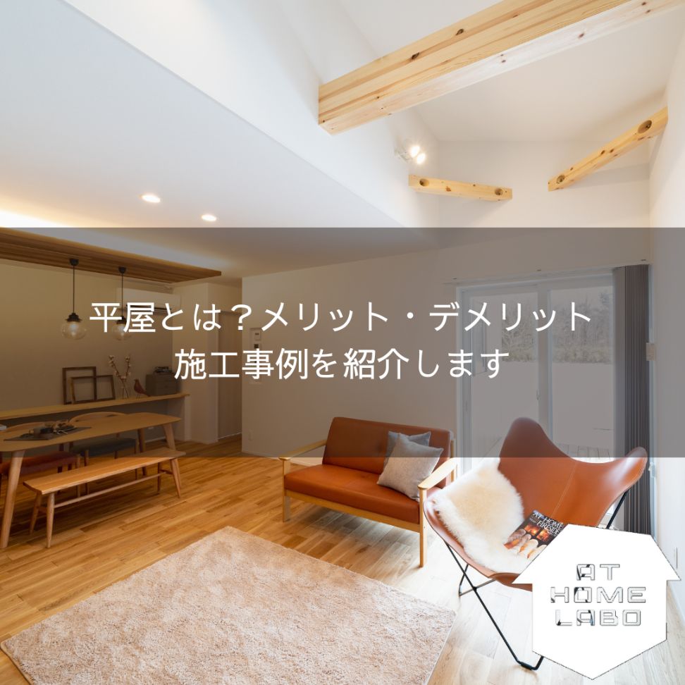 平屋とは？メリット・デメリット、施工事例を紹介します