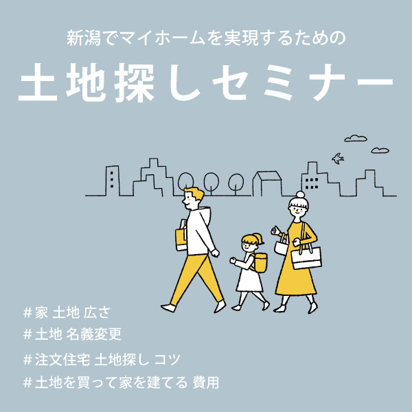 土地の探し方セミナー＠柏崎市