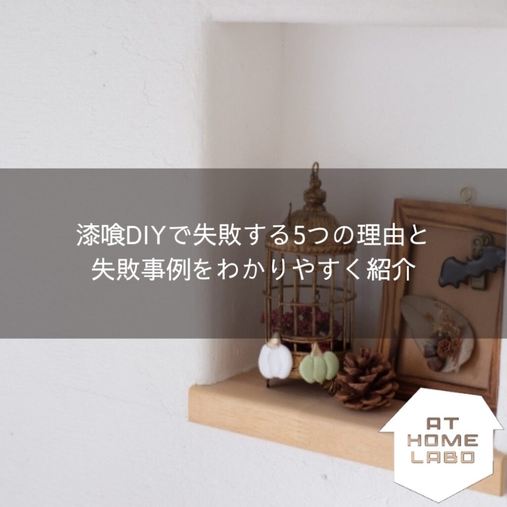 漆喰DIYで失敗する5つの理由と失敗事例をわかりやすく紹介