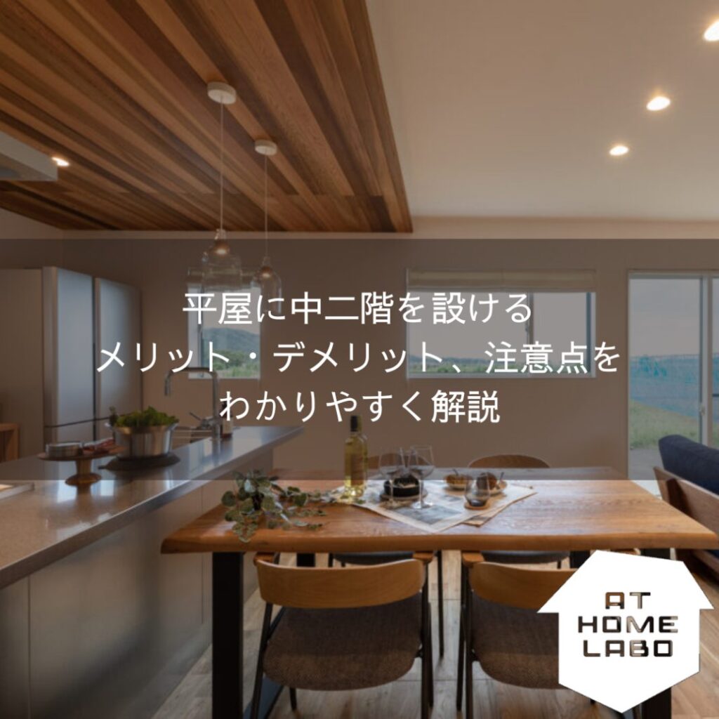 平屋に中二階を設けるメリット・デメリット、注意点をわかりやすく解説