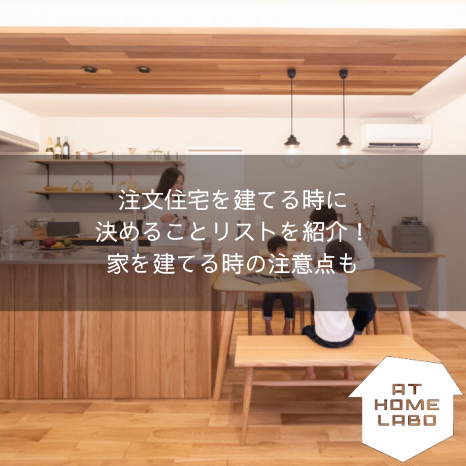 注文住宅を建てる時に決めることリストを紹介！家を建てる時の注意点も