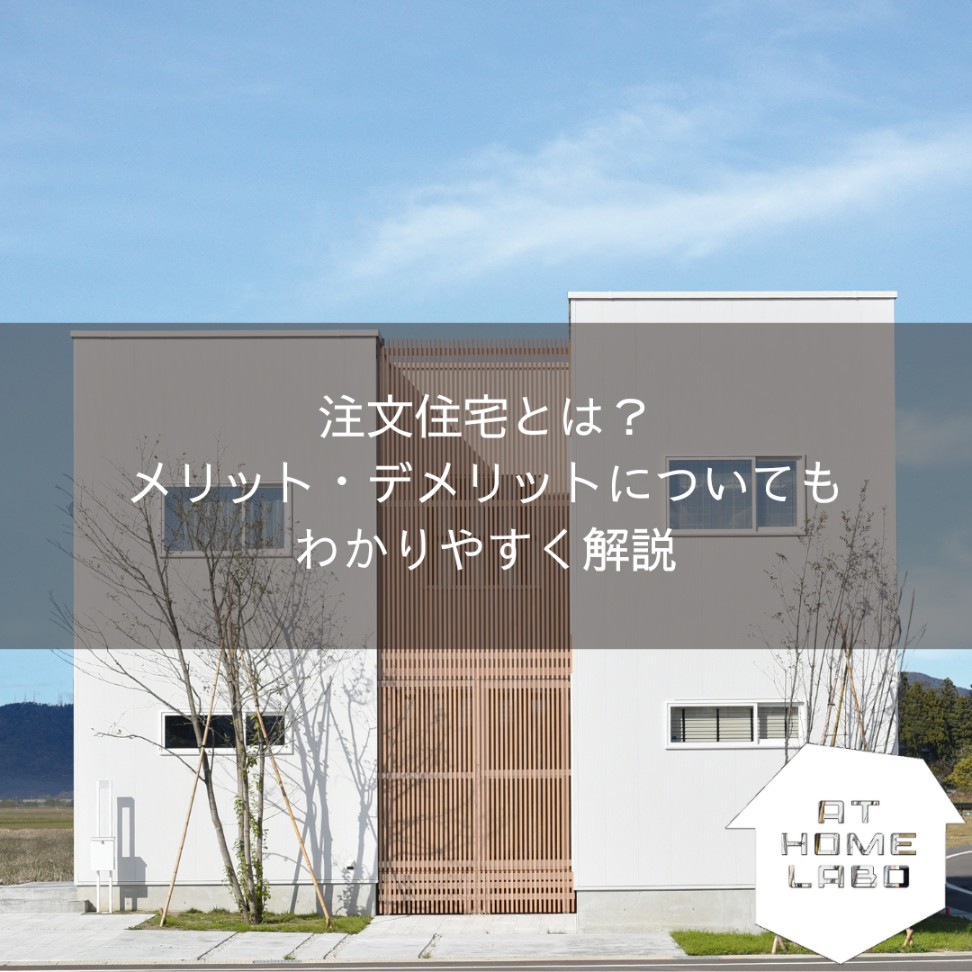 注文住宅とは？メリット・デメリットについてもわかりやすく解説