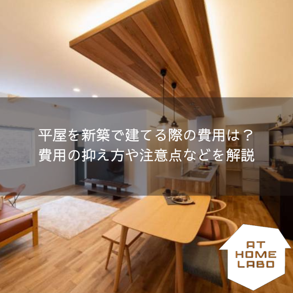 平屋を新築で建てる際の費用は？費用の抑え方や注意点などを解説
