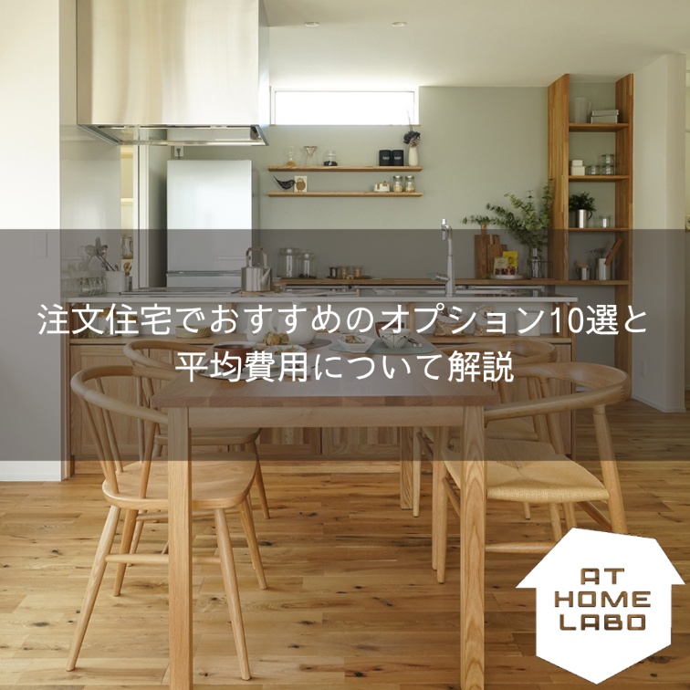 注文住宅でおすすめのオプション10選と平均費用について解説
