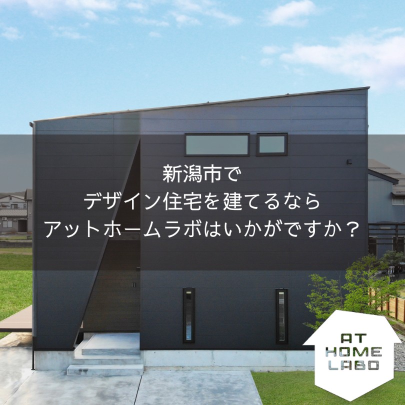 新潟市でデザイン住宅を建てるならアットホームラボはいかがですか？