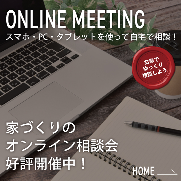 【予約受付中】　家づくりのオンライン相談会