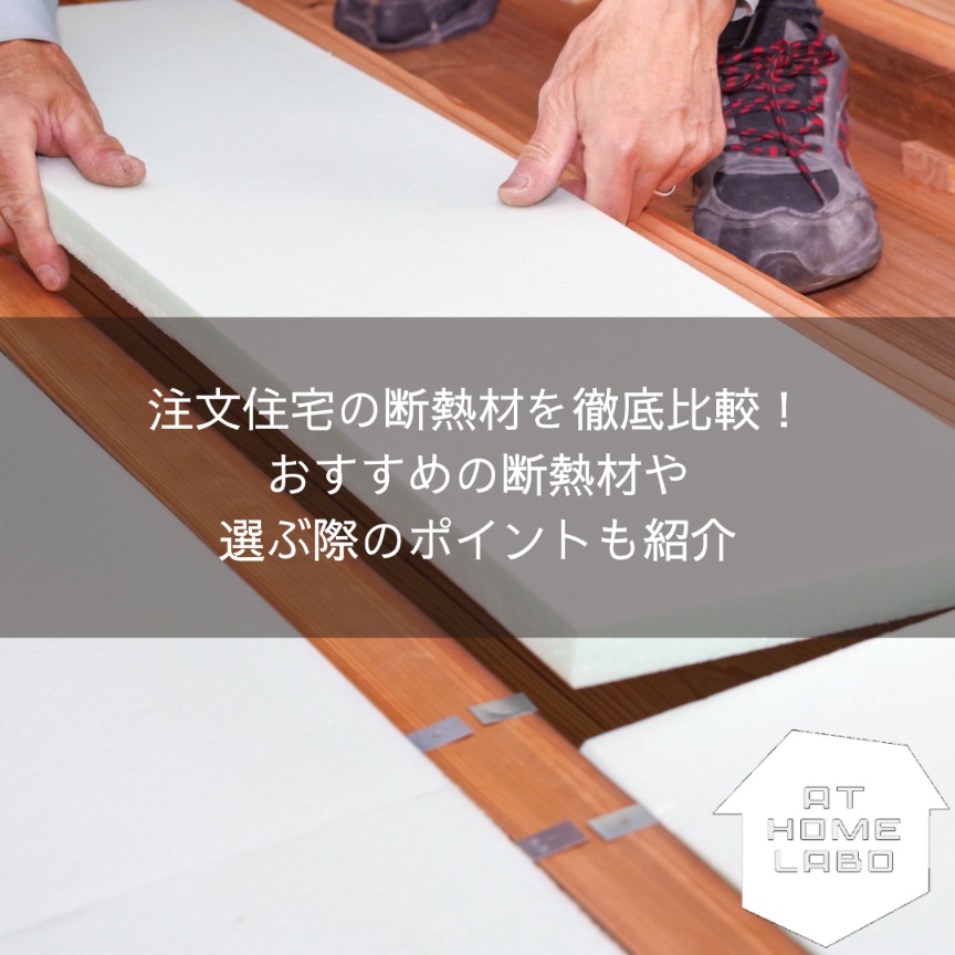 注文住宅の断熱材を徹底比較！おすすめの断熱材や選ぶ際のポイントも紹介