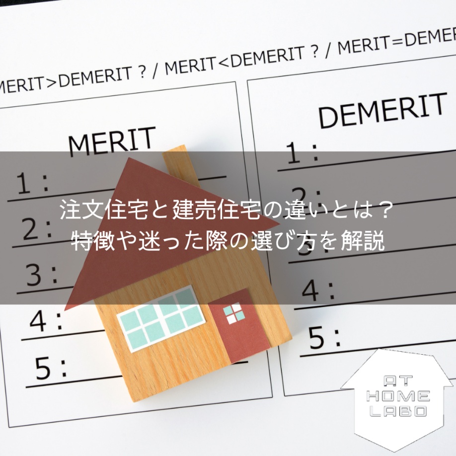 注文住宅と建売住宅の違いとは？特徴や迷った際の選び方を解説