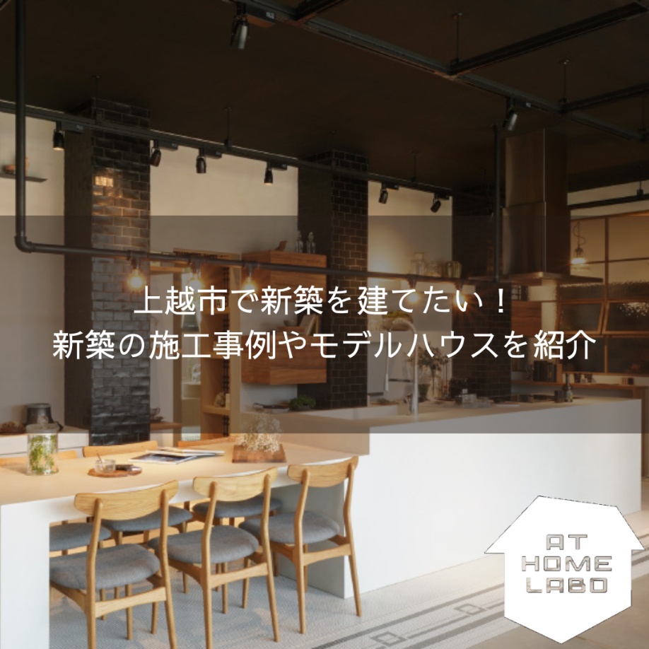 上越市で新築を建てたい！新築の施工事例やモデルハウスを紹介