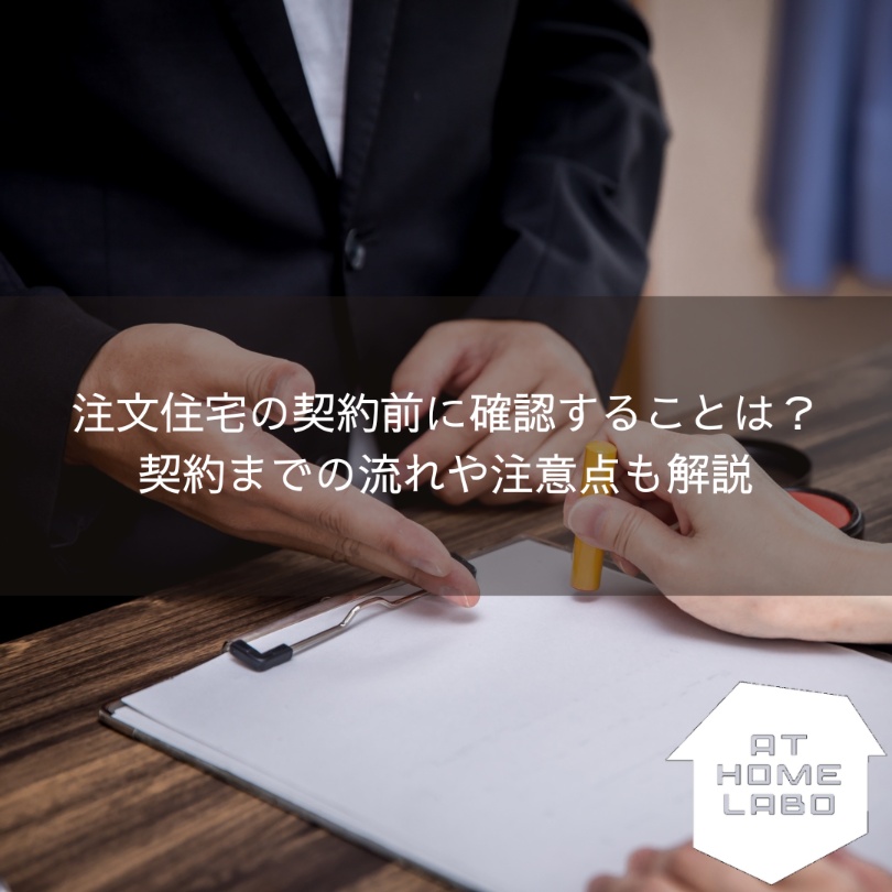 注文住宅の契約前に確認することは？契約までの流れや注意点も解説