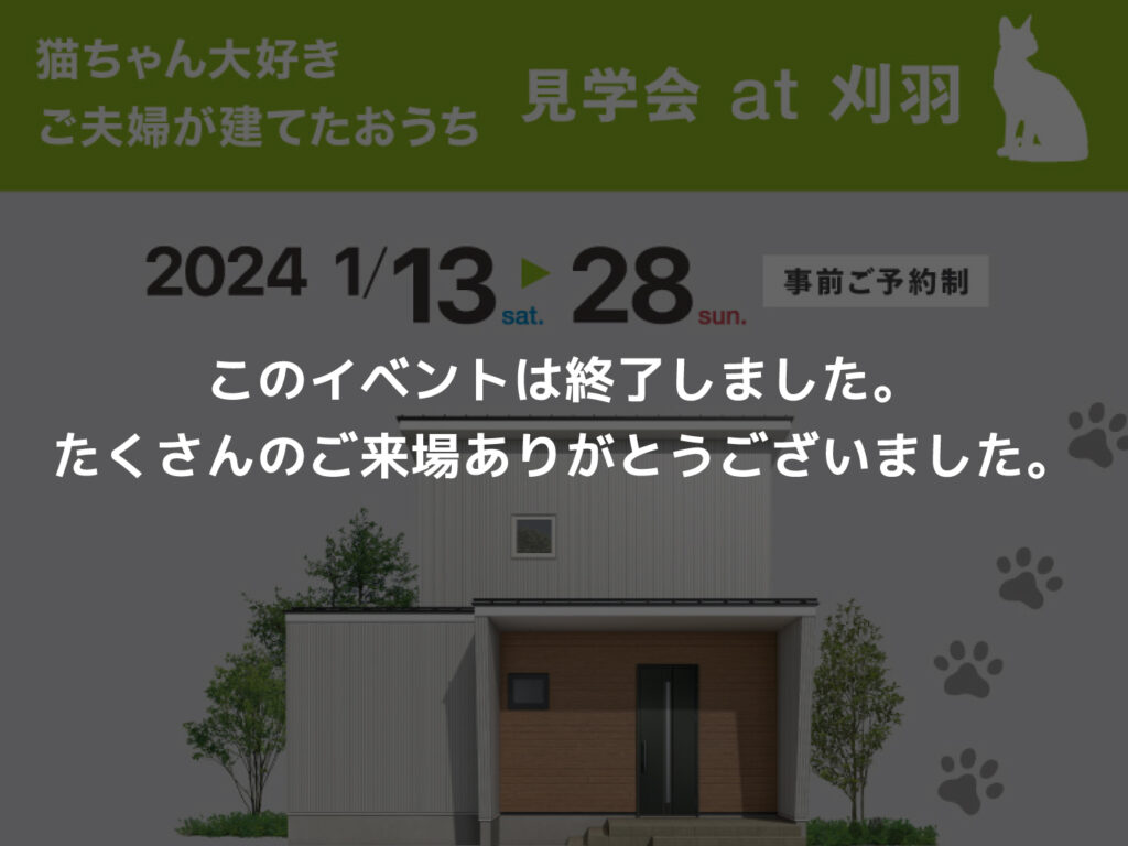 【刈羽開催】猫ちゃん大好き ご夫婦が建てたおうち