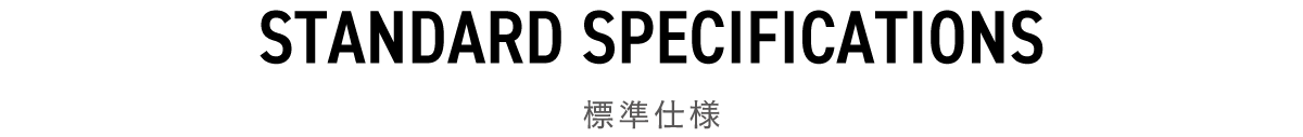 標準仕様