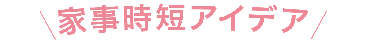 家事時短アイデア