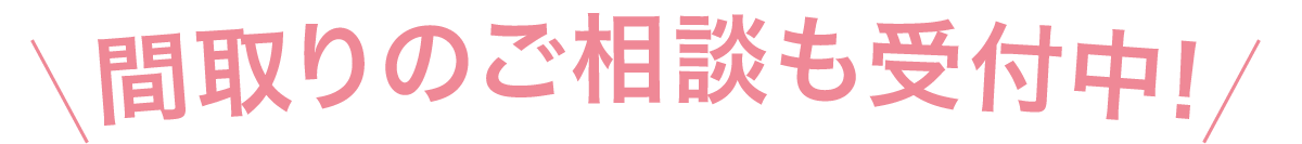 間取りの相談も受付中