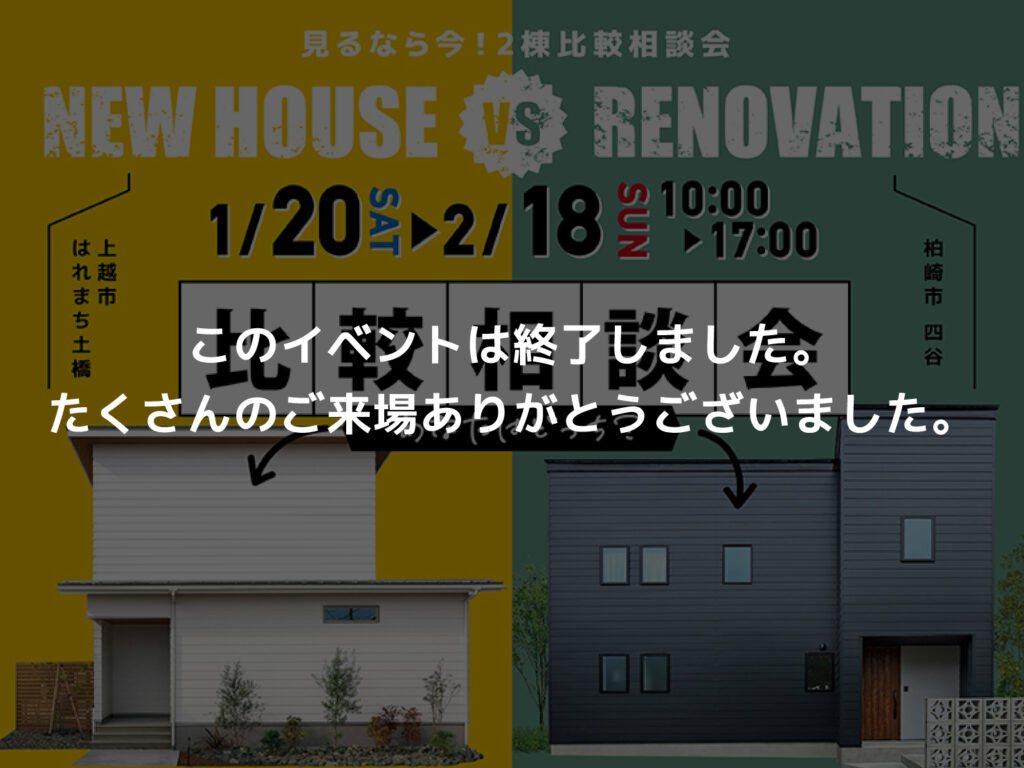 あなたはどっち？ 新築vsリノベ 比較相談会