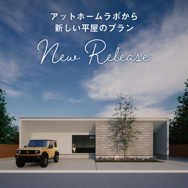 【New Release】アットホームラボから平屋の新プラン登場！