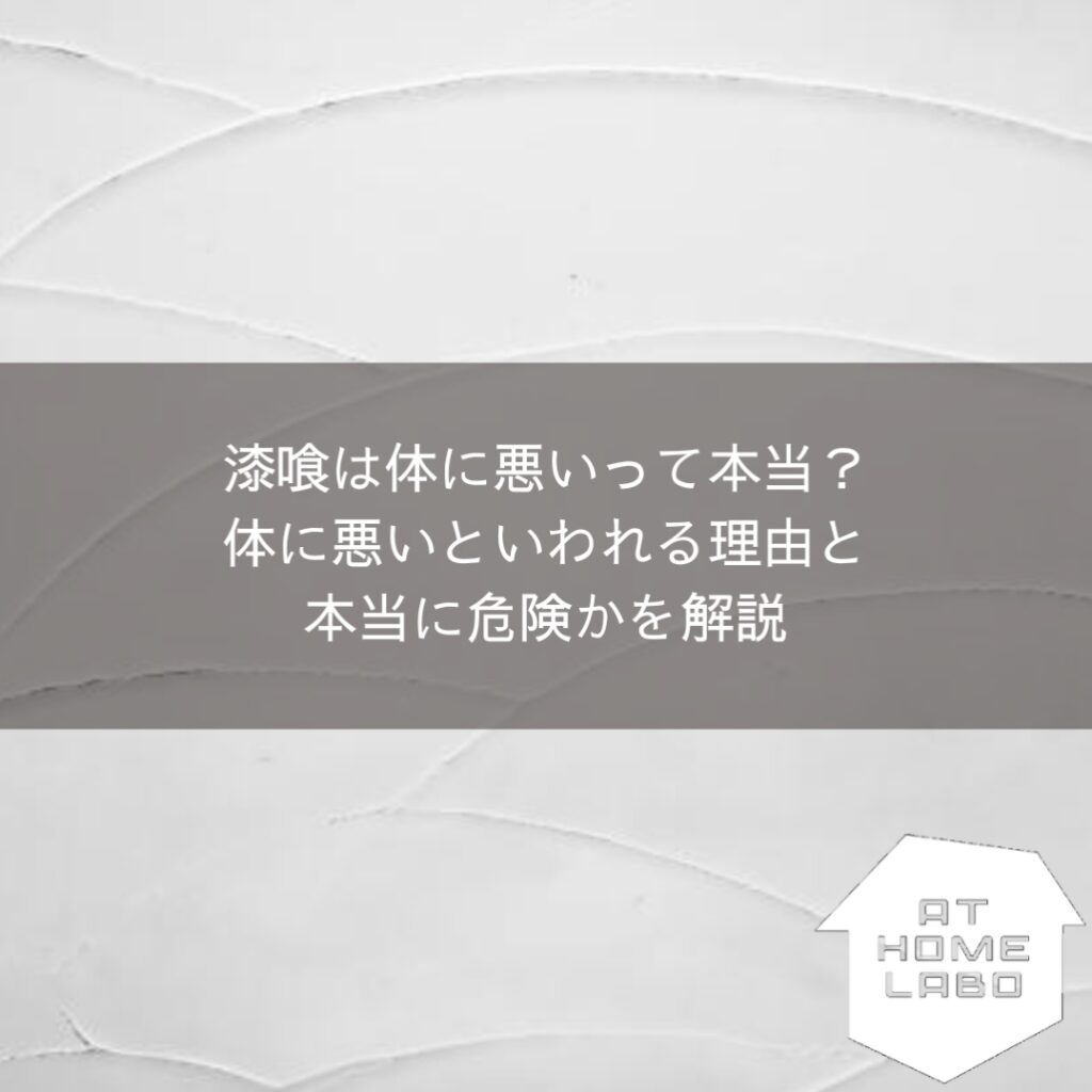 漆喰は体に悪いって本当？体に悪いといわれる理由と本当に危険かを解説