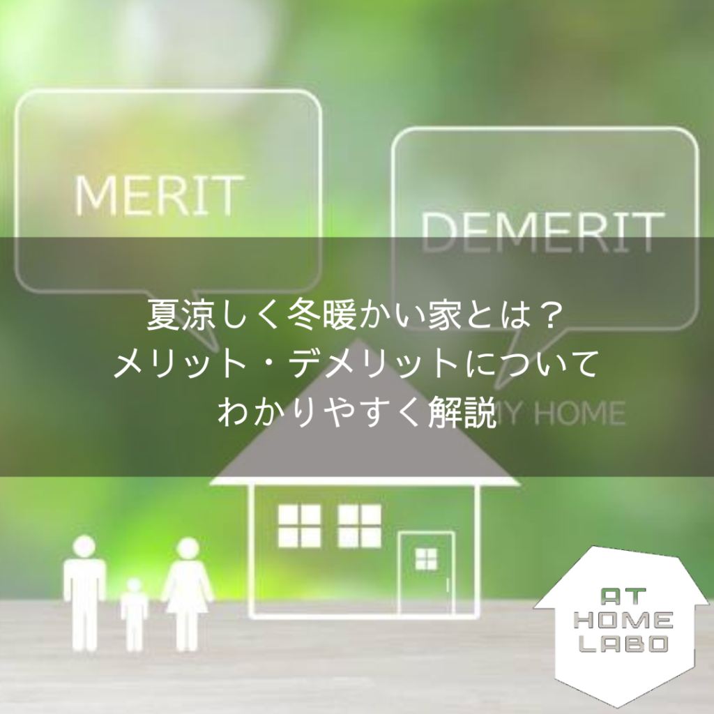 夏涼しく冬暖かい家とは？メリット・デメリットについてわかりやすく解説