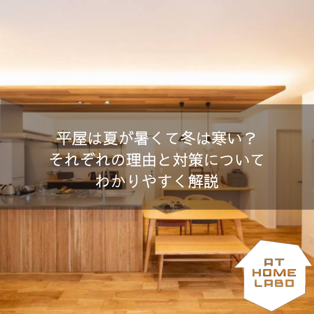 平屋は夏が暑くて冬は寒い？それぞれの理由と対策についてわかりやすく解説