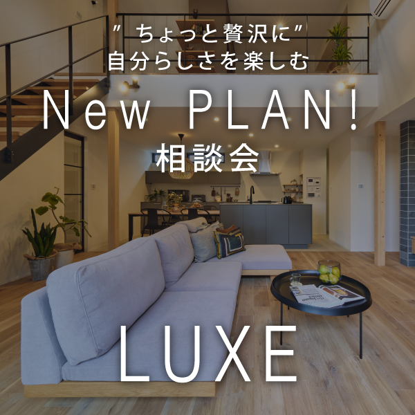 【New PLAN！】”ちょっと贅沢に”自分らしさを楽しむ相談会開催中！