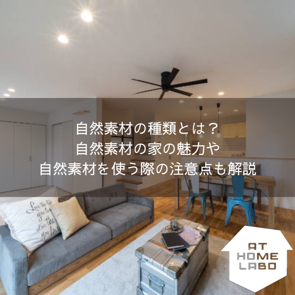 自然素材の種類とは？自然素材の家の魅力や自然素材を使う際の注意点も解説