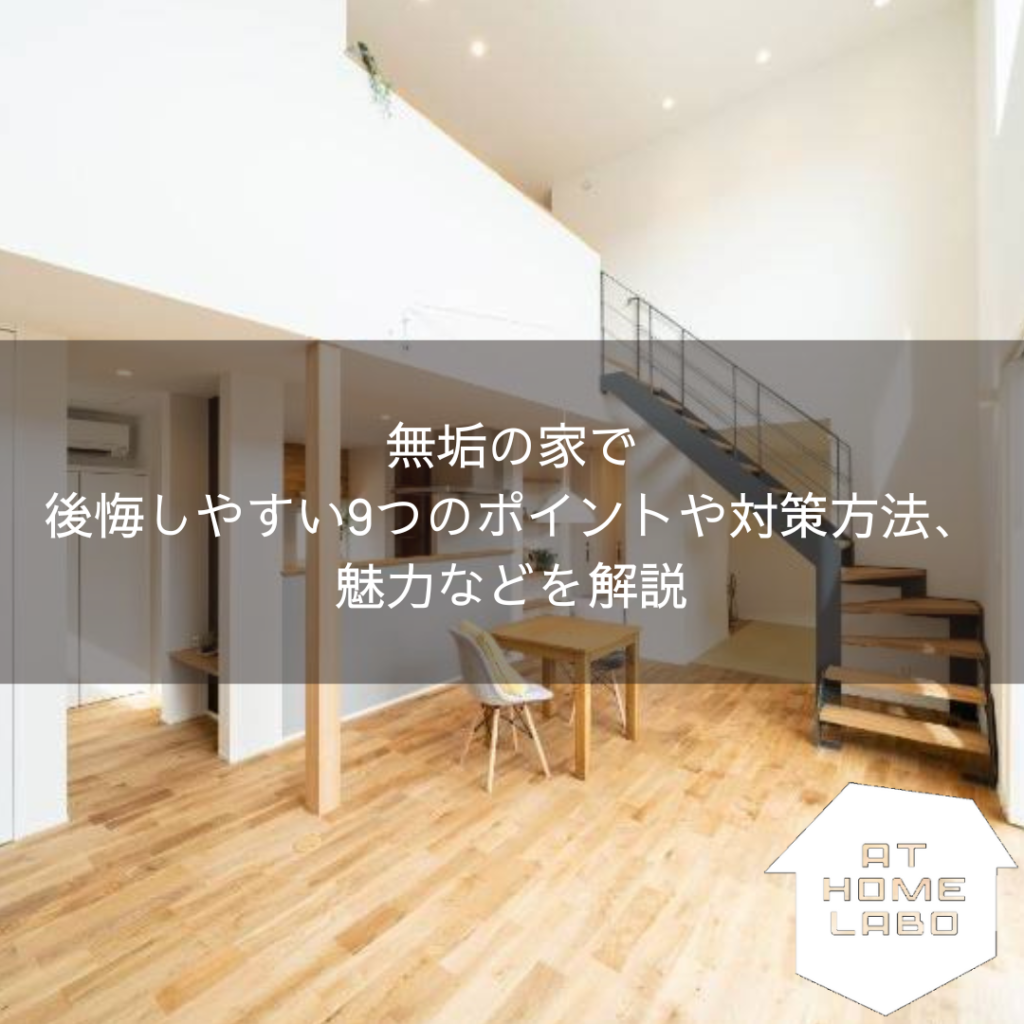 無垢の家で後悔しやすい9つのポイントや対策方法、魅力などを解説
