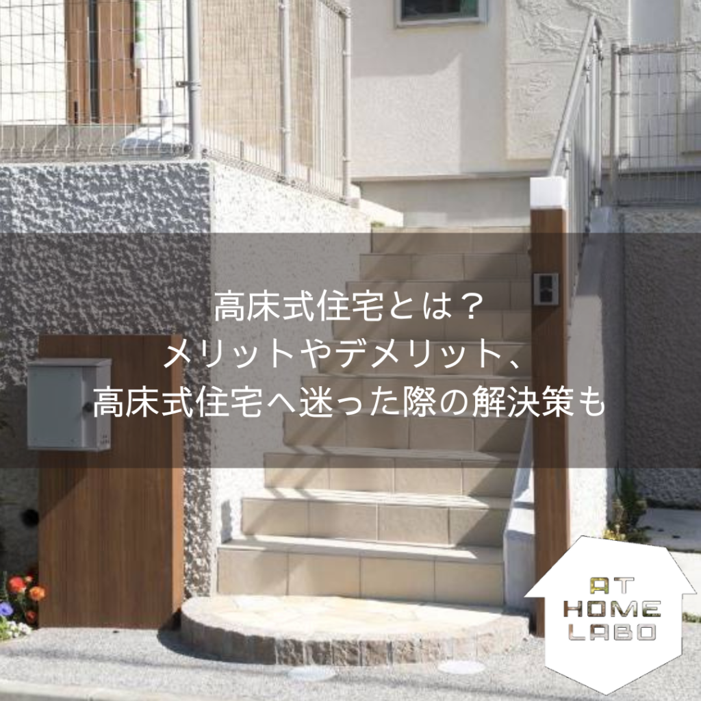 高床式住宅とは？メリットやデメリット、高床式住宅へ迷った際の解決策も