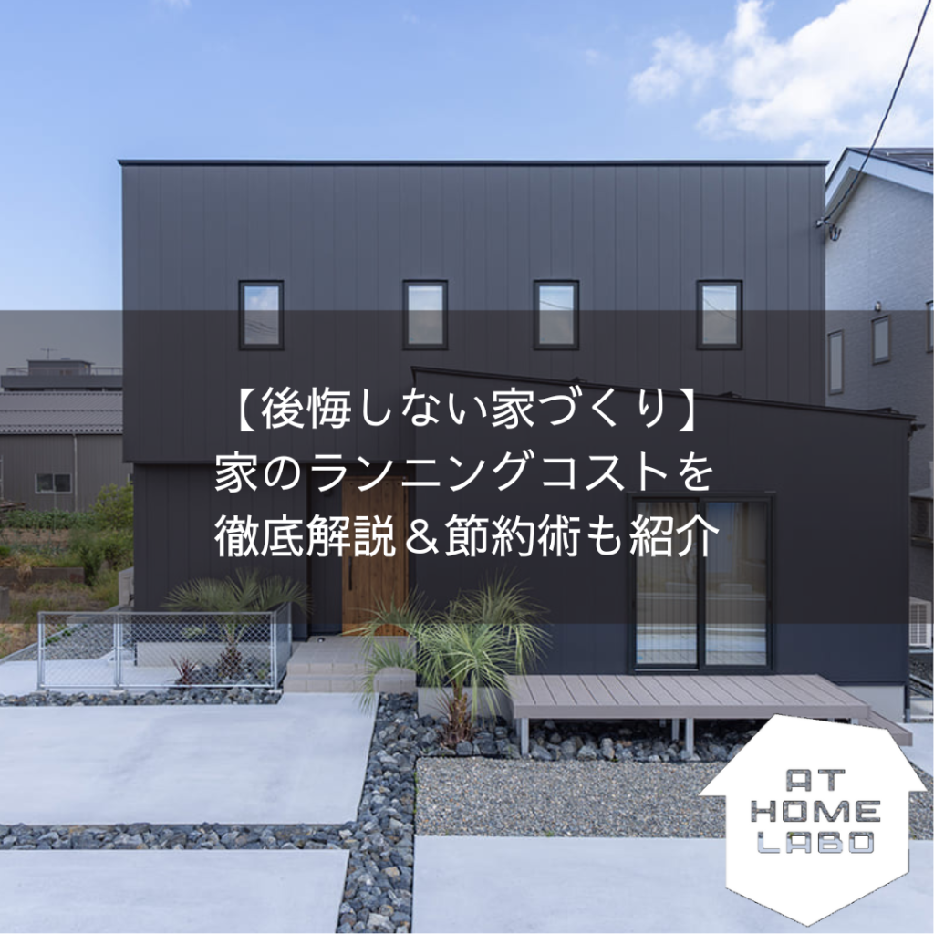 【後悔しない家づくり】家のランニングコストを徹底解説＆節約術も紹介