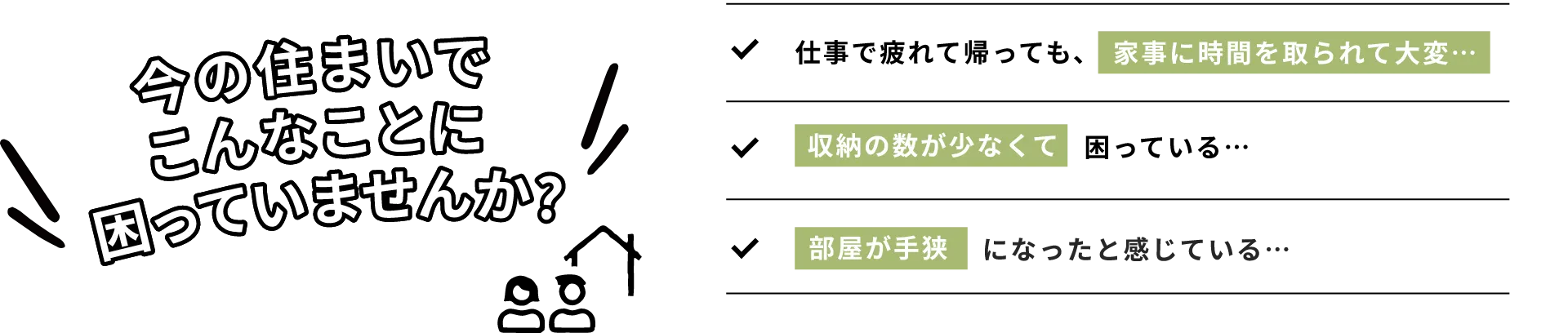 今の住まいでこんなことで困っていませんか？