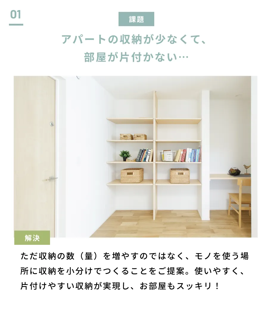 アパートの収納が少なくて、部屋が片付かない…