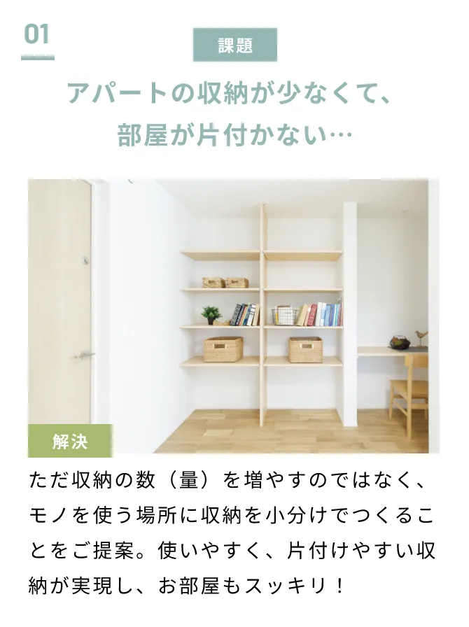 アパートの収納が少なくて、部屋が片付かない…