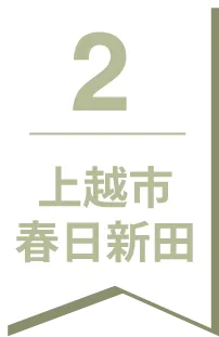 2 上越市春日新田