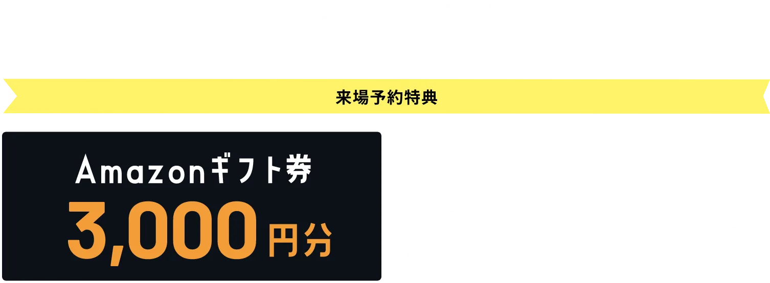 WEB来場予約でご来場された方に素敵な特典をプレゼント！